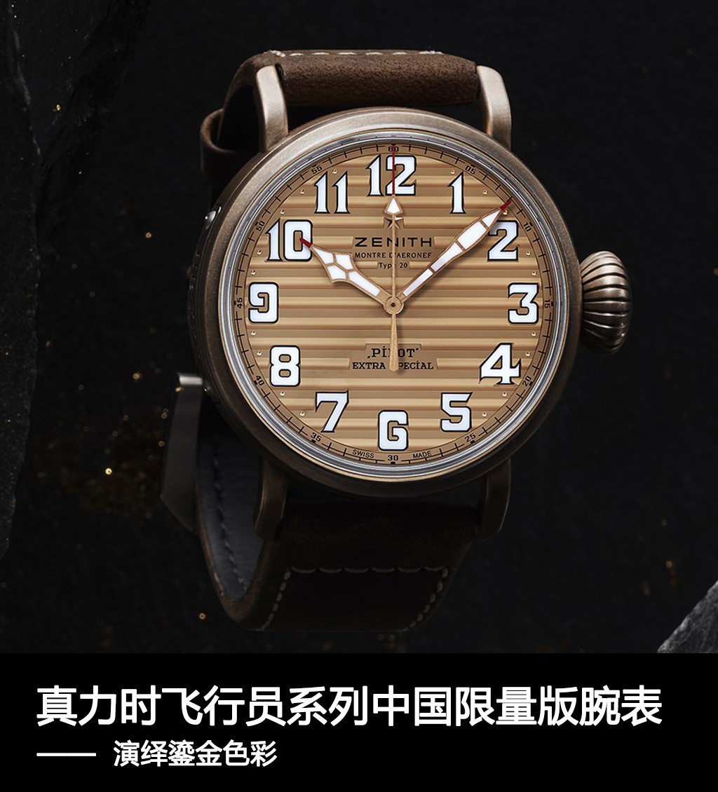 真力士領航系列中國限量版鍍金手表